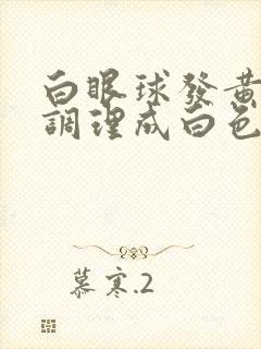 白眼球发黄怎么调理成白色