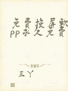 免费投屏软件app永久免费版