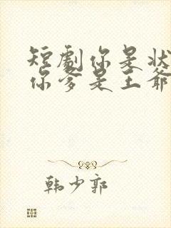 短剧你是状元但你爹是王爷大结局