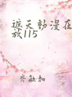 遮天动漫在线播放115