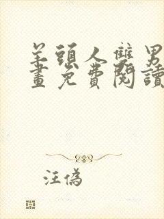 羊头人双男主漫画免费阅读