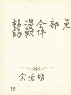 动漫全部免费看的软件