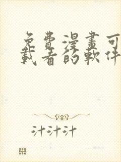 免费漫画可以下载看的软件