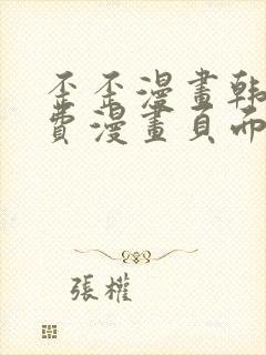 歪歪漫画韩漫免费漫画页面在线看漫画免费下