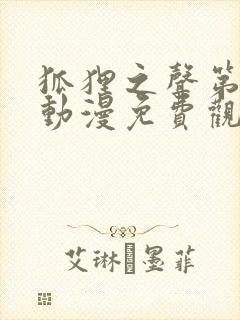 狐狸之声第二季动漫免费观看