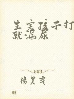 生完孩子打喷嚏就漏尿