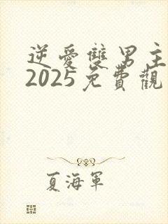 逆爱双男主短剧2025免费观看