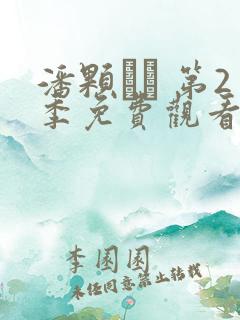 潘颗� 第2季免费观看完整版高清