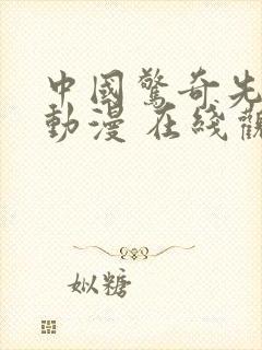 中国惊奇先生 动漫 在线观看