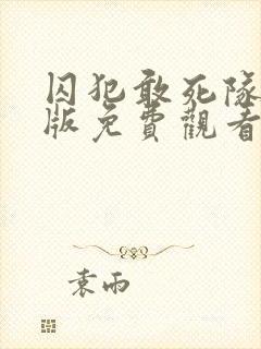 囚犯敢死队国语版免费观看高清