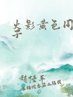 火影黄色同人本子