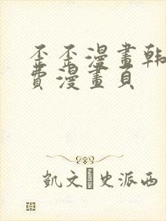 歪歪漫画韩漫免费漫画页