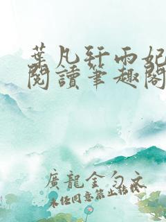 叶凡轩雨妃免费阅读笔趣阁