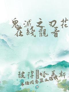 鬼灭之刃花街篇 在线观看