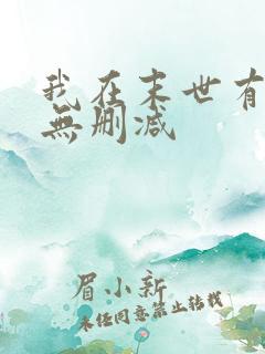 我在末世有套房无删减