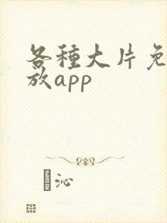 各种大片免费播放app