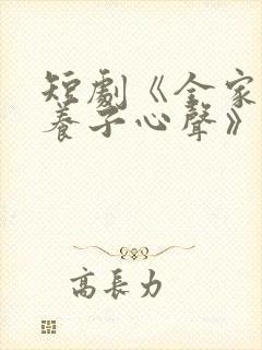 短剧《全家偷听养子心声》在线观看