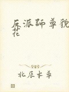 反派师尊貌美如花