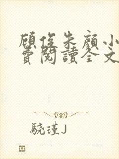 顾俊朱颜小说免费阅读全文最新章节