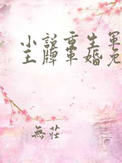 小说重生军营之王牌军婚免费阅读