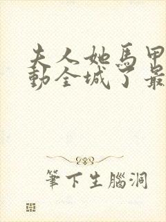 夫人她马甲又轰动全城了最新章节列表列表