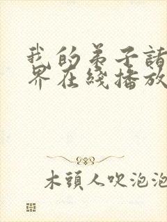 我的弟子诸天万界在线播放动态漫