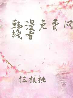 韩漫免费网站在线看