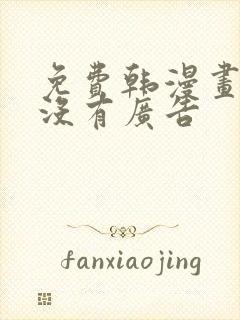 免费韩漫画软件没有广告