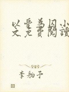 以爱为囚小说全文免费阅读