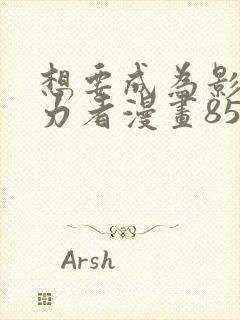 想要成为影之实力者漫画85话