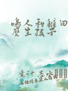 鸣人和雏田是怎么生孩子