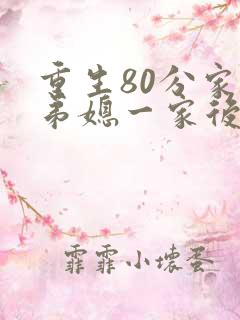 重生80分家后弟媳一家后悔了免费观看