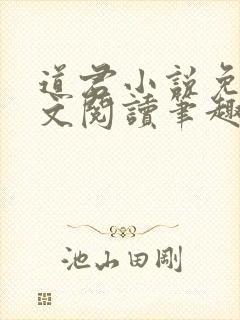 道君小说免费全文阅读笔趣阁