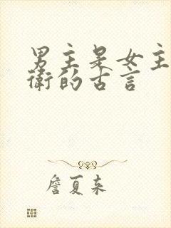 男主是女主的侍卫的古言