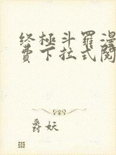 终极斗罗漫画免费下拉式阅读