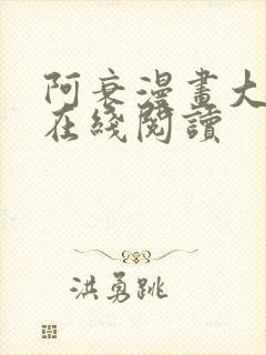 阿衰漫画大全集在线阅读