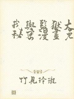 我与监狱大佬的秘密漫画免费观看全集