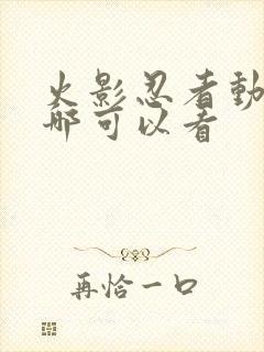 火影忍者动漫在哪可以看