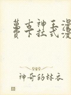 万古神王漫画免费下拉式漫画