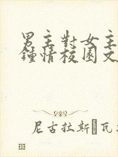 男主对女主一见钟情校园文