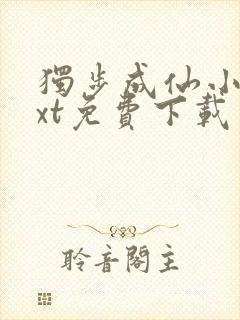 独步成仙小说txt免费下载