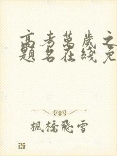 高考万岁之金榜题名在线免费观看