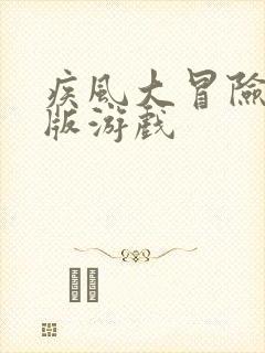 疾风大冒险满v版游戏