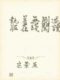 执着无删减完整版在线阅读