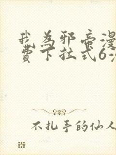 我为邪帝漫画免费下拉式6漫