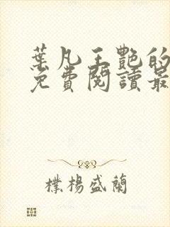 叶凡王艳的小说免费阅读最新章节 小说