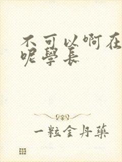 不可以啊在上课呢学长