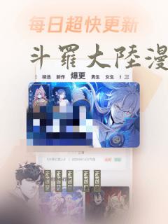 斗罗大陆漫画：结局+番外