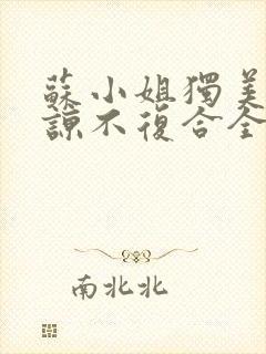 苏小姐独美不原谅不复合全文阅读