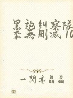 黑袍纠察队第一季无删减 1080p